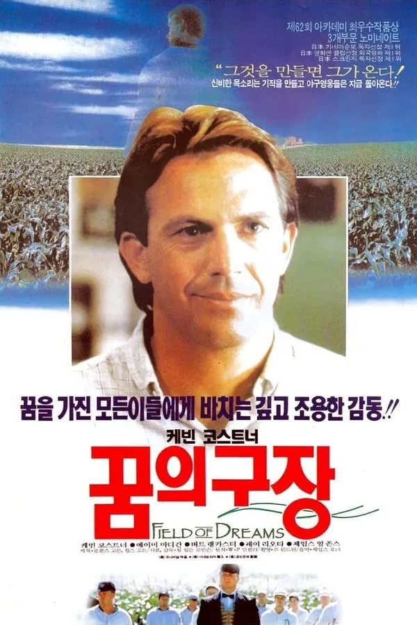 꿈의 구장 관련 포스터