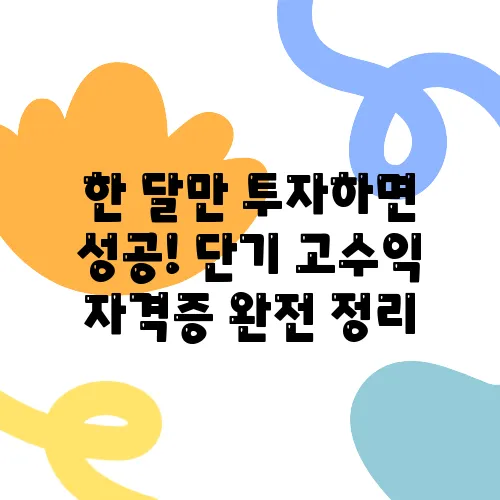 한 달만 투자하면 성공! 단기 고수익 자격증 완전 정리