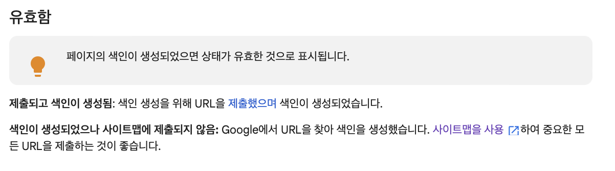 색인이 생성되었으나 사이트맵에 제출되지 않음