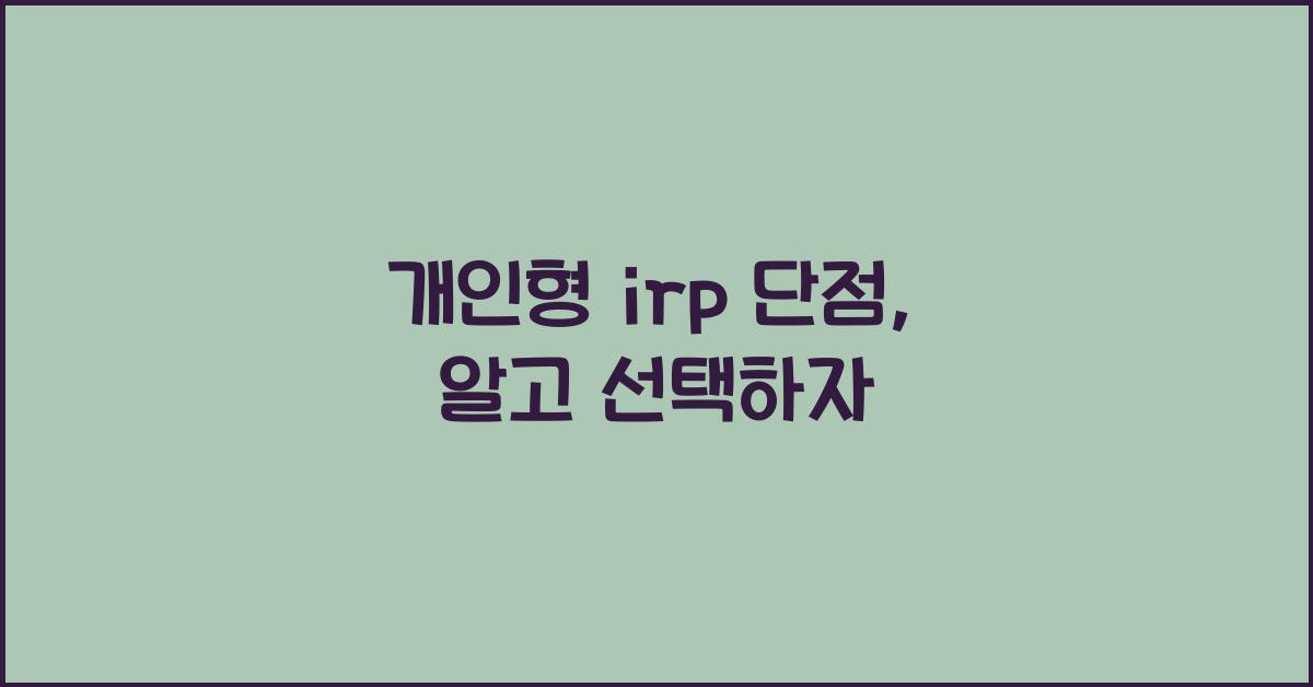 개인형 irp 단점