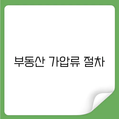 부동산 가압류 절차