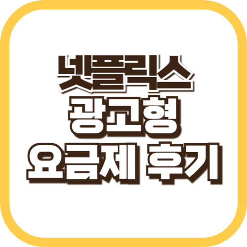 넷플릭스 요금제 광고형 후기