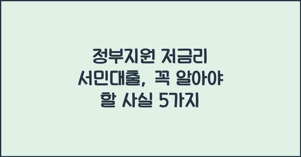 정부지원 저금리 서민대출