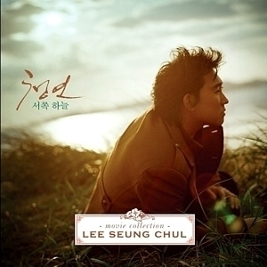 이승철 인연