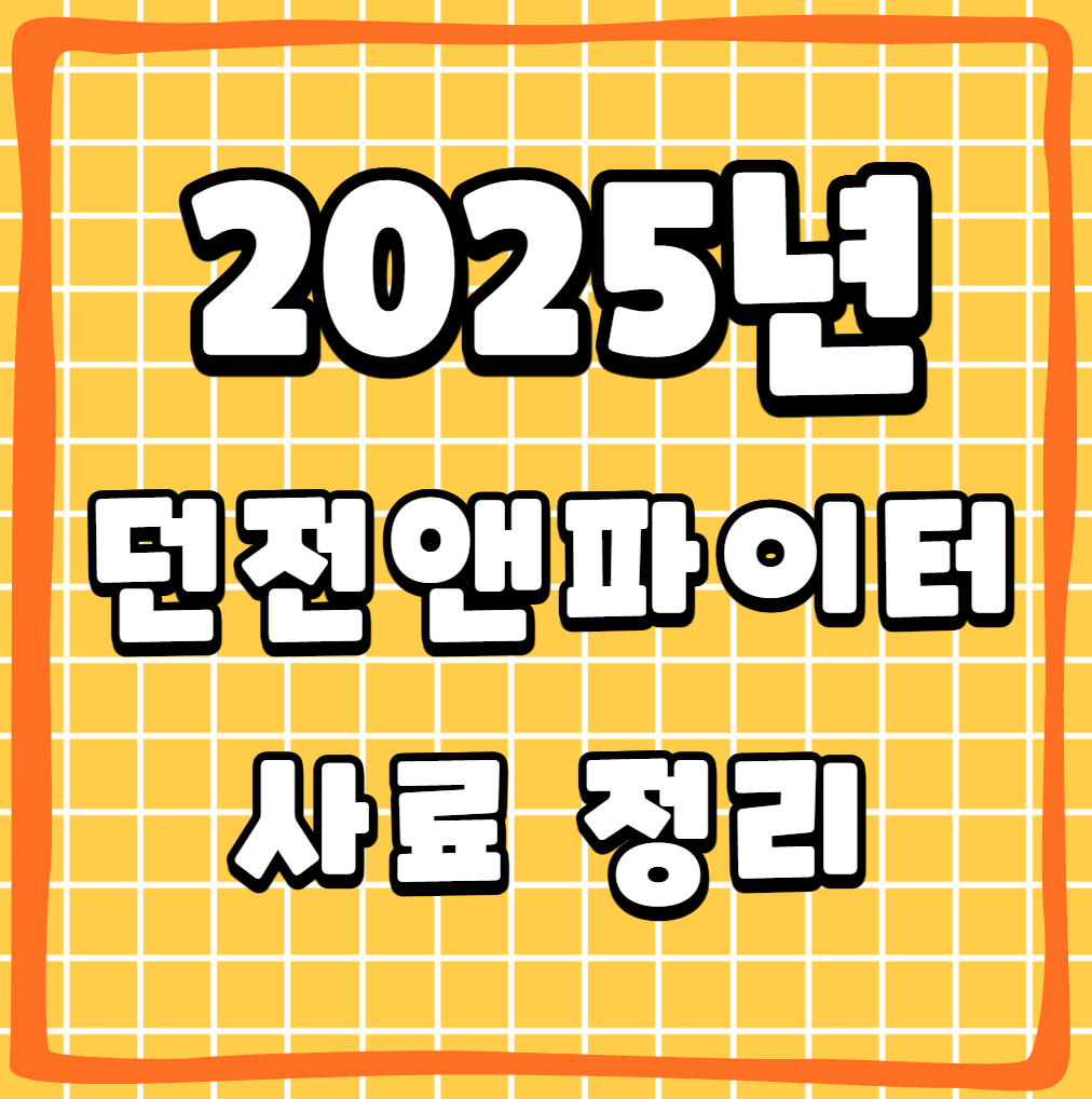 2025년 던파 던전앤파이터 사료 정리