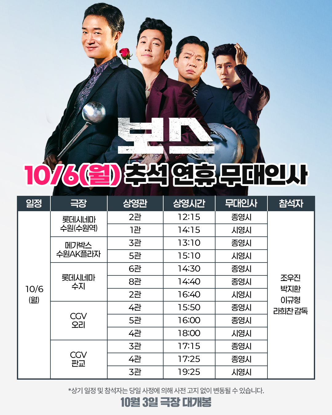 보스 개봉 1주차 무대인사