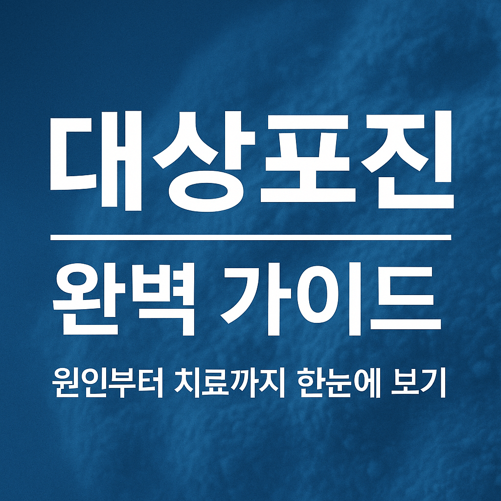 대상포진 초기증상부터 치료까지, 반드시 알아야 할 모든 정보
