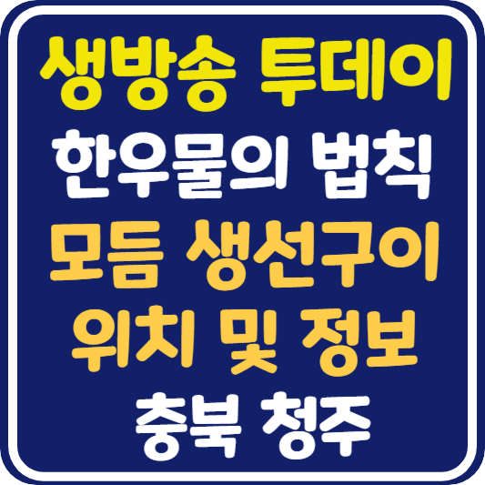 생방송 투데이 청주 모듬 생선구이 식당 위치 및 정보 : 한우물의 법칙
