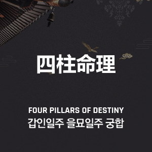 갑인일주 을묘일주 궁합