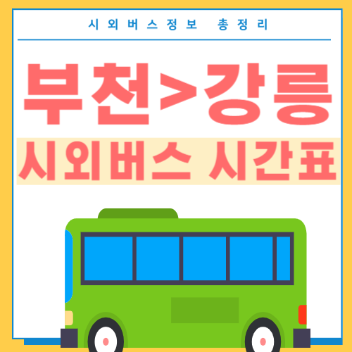 부천에서 강릉 버스 시간표 썸네일