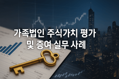 부동산 법인 지분 증여 실무 사례 : 2025 최신 세법 기준