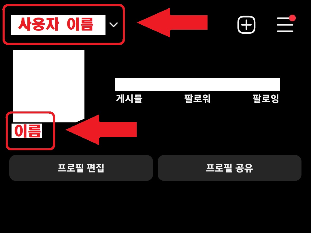 인스타그램 아이디 이름 변경 방법 5