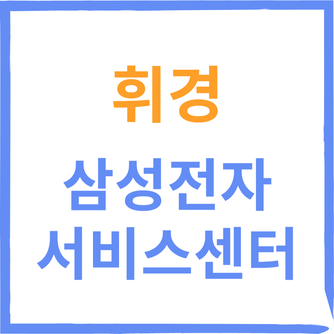 동대문구 삼성전자서비스센터(휴대폰,노트북,가전제품수리)예약방법, 비용확인