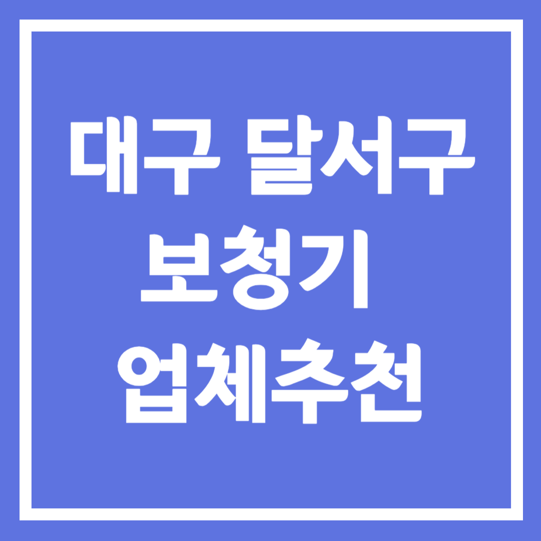 대구 달서구 보청기 업체 추천 5곳 ❘ 지원금 ❘ 잘하는 곳 ❘ 무료체험 ❘ 가격 비교