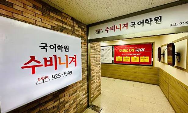 수비니겨국어학원