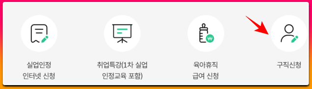 고용24 구직신청