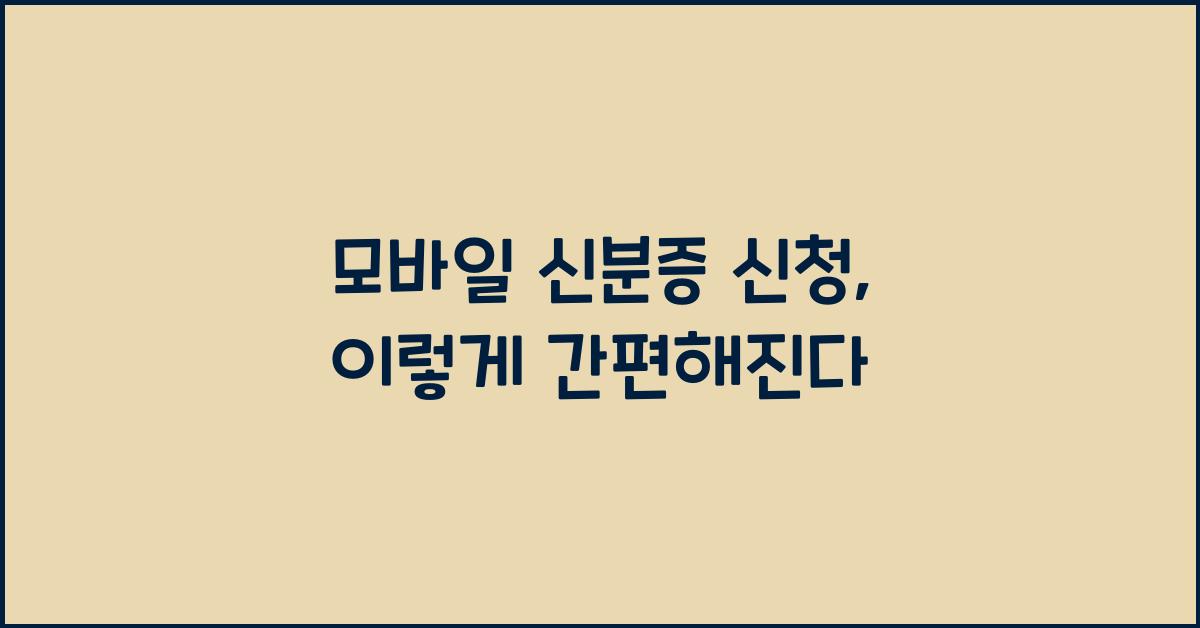 모바일 신분증 신청