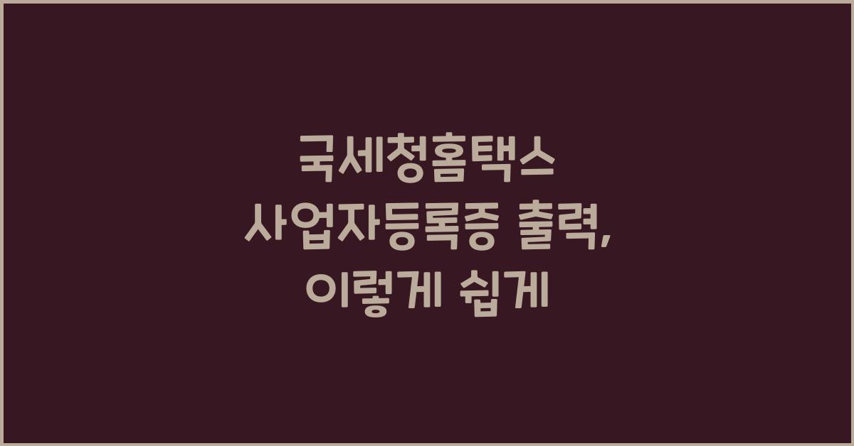 국세청홈택스 사업자등록증 출력