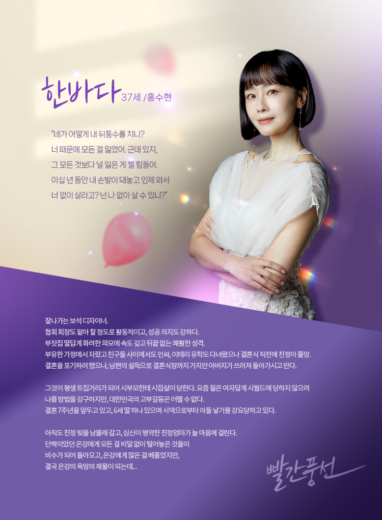 TV조선 토일드라마 빨간풍선 등장인물 한바다(홍수현)