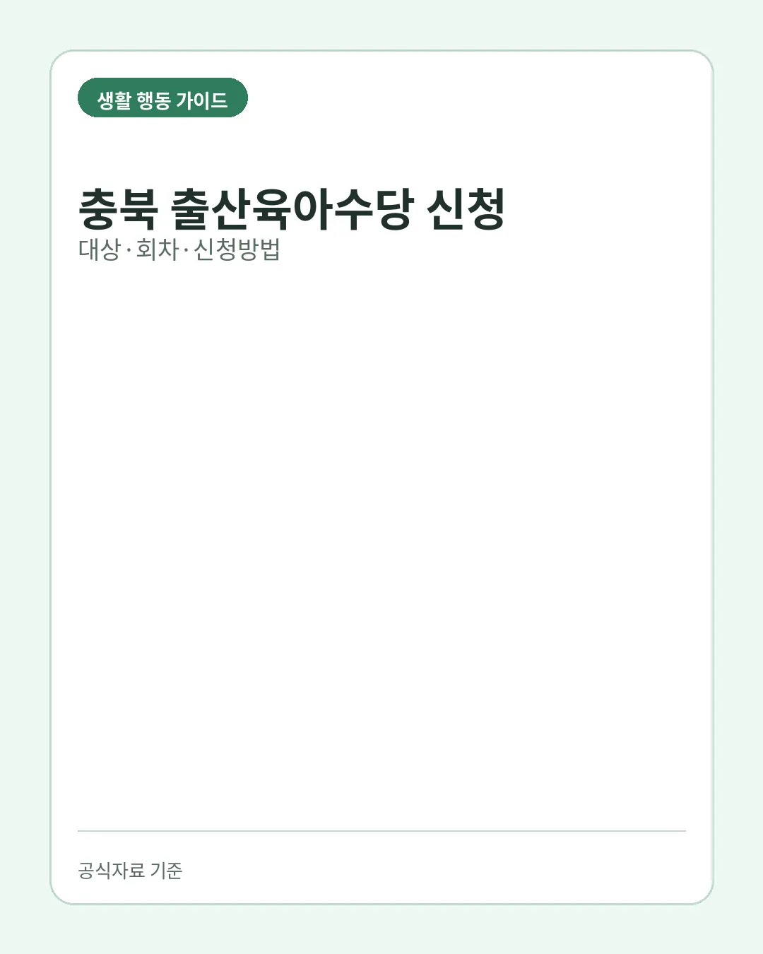 충북 출산육아수당 신청 대상 지급시기 신청방법 핵심 요약