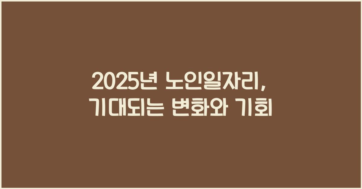 2025년 노인일자리