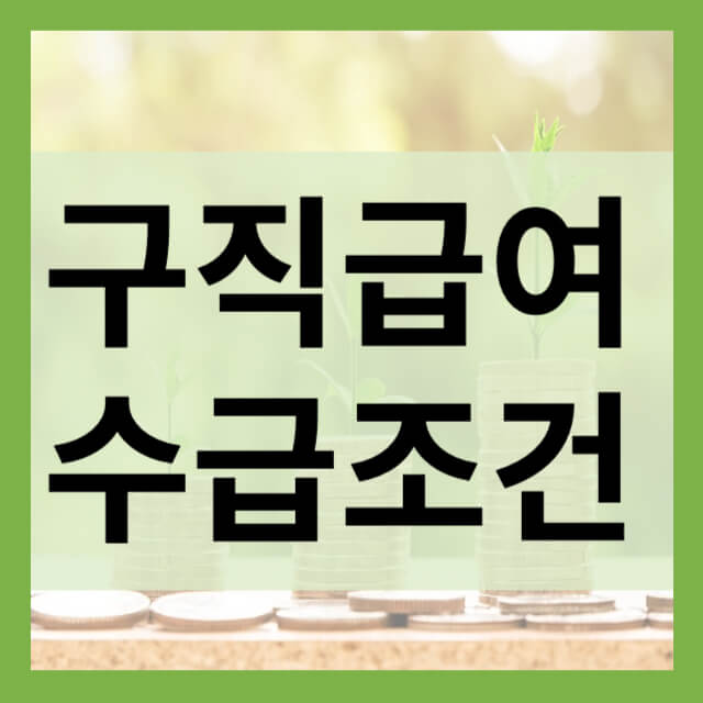 구직급여 수급조건