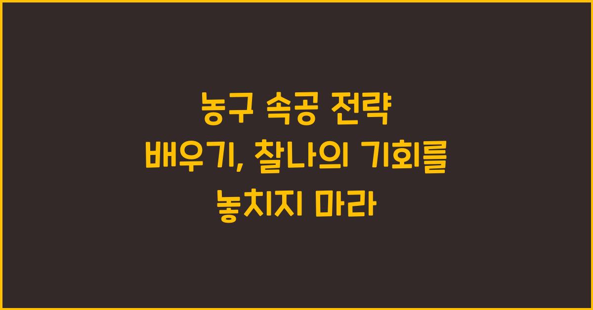 농구 속공 전략 배우기