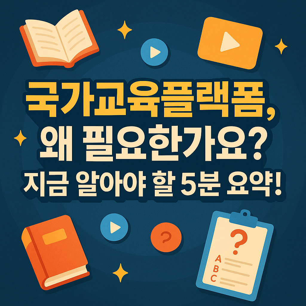 국가교육플랫폼, 왜 필요한가요? 지금 알아야 할 5분 요약 썸네일