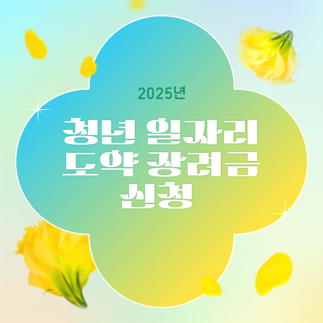 청년일자리도약장려금 신청