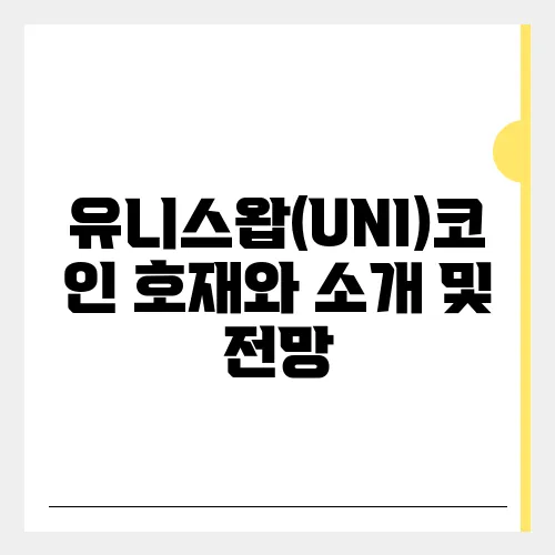 유니스왑(UNI)코인 호재와 소개 및 전망