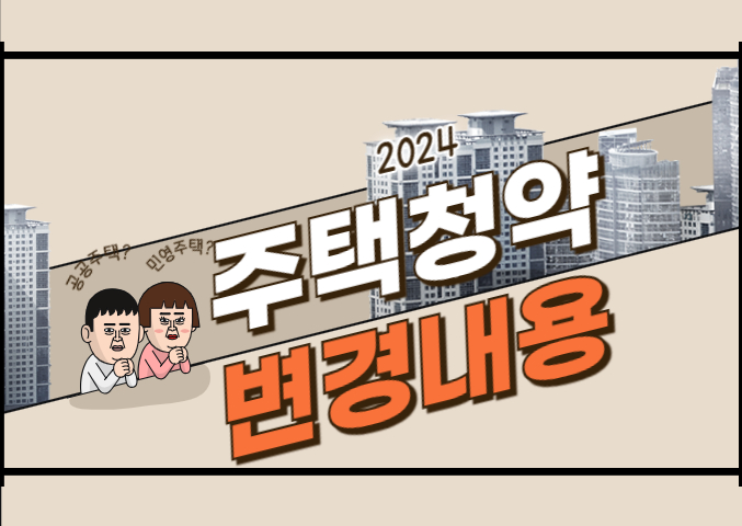 2024 청약통장 2가지 변경 내용과 장단점: 통장 통합, 월 25만원 상향