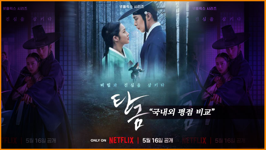 <탄금> "국내외 평점 비교"