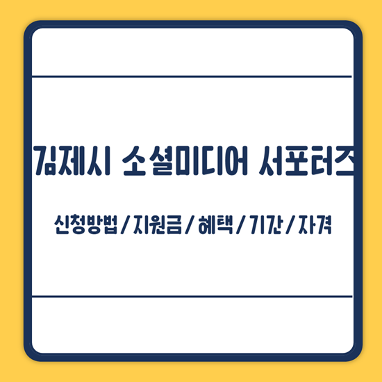 김제시 소셜미디어 서포터즈