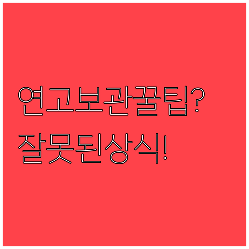 연고 보관 방법 6가지 잘못된 상식과..