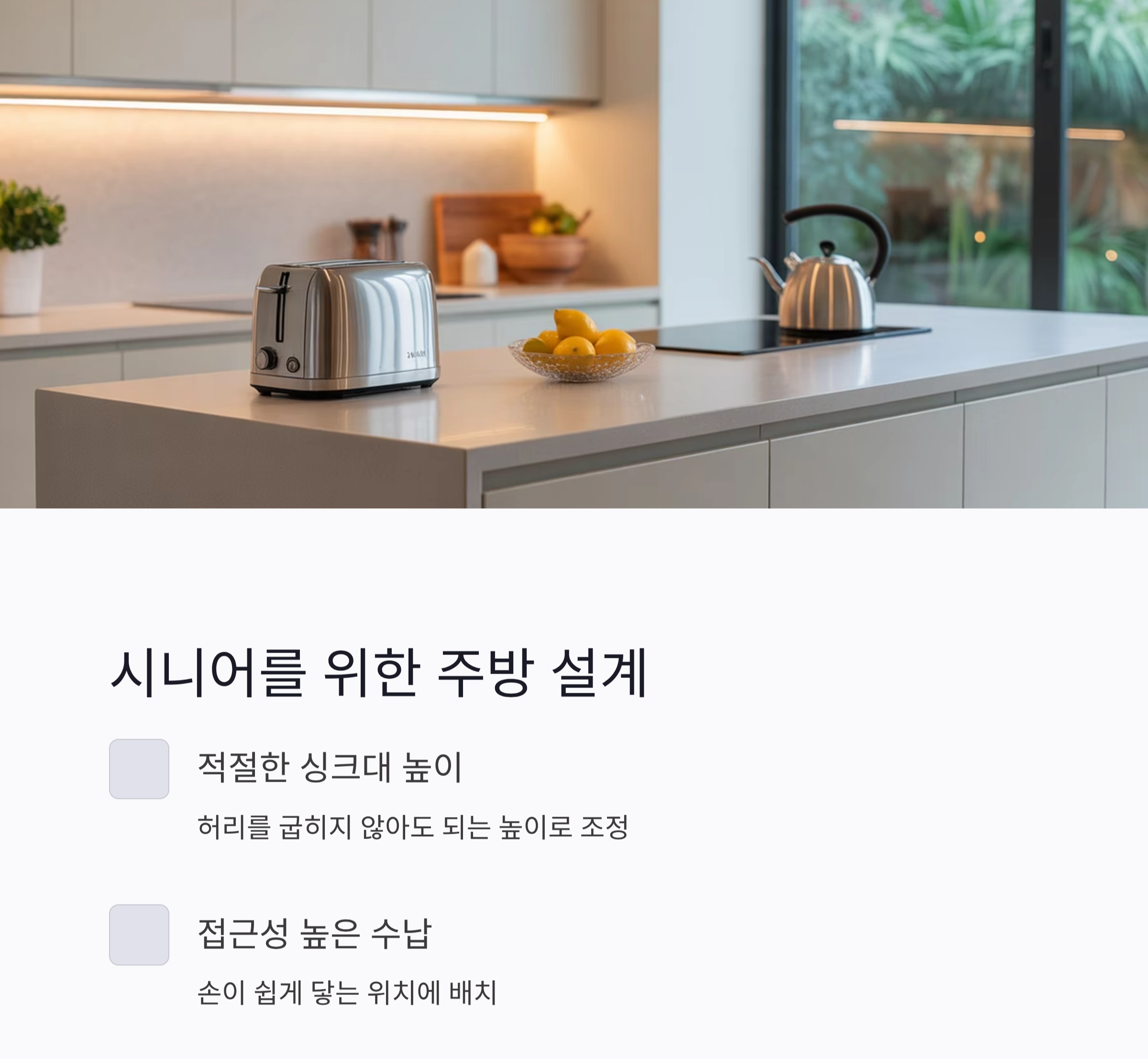 시니어를 위한 안전하고 편안한 주택 리모델링 가이드