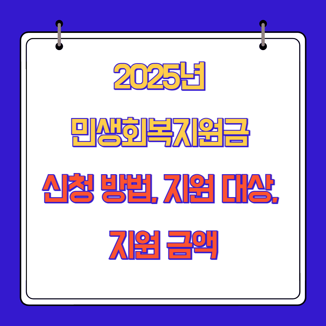 2025년 민생회복지원금 신청 방법, 지원 대상, 지원 금액