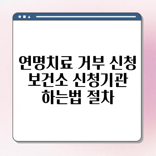 연명치료 거부 신청 보건소 신청기관 하는법 절차