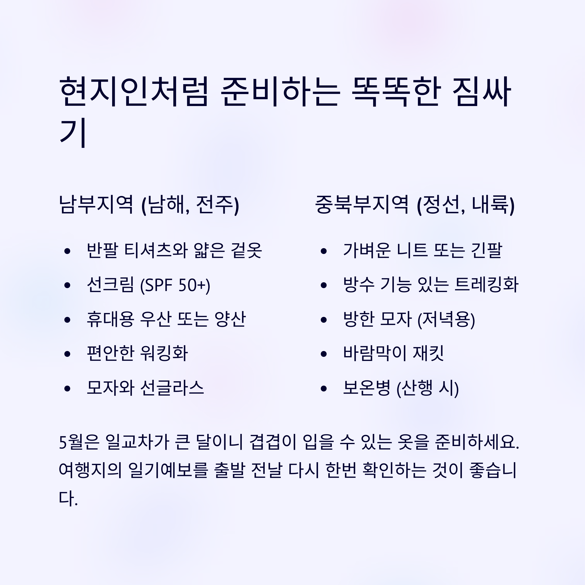 연휴를 위한 5월 국내여행 완벽 가이드