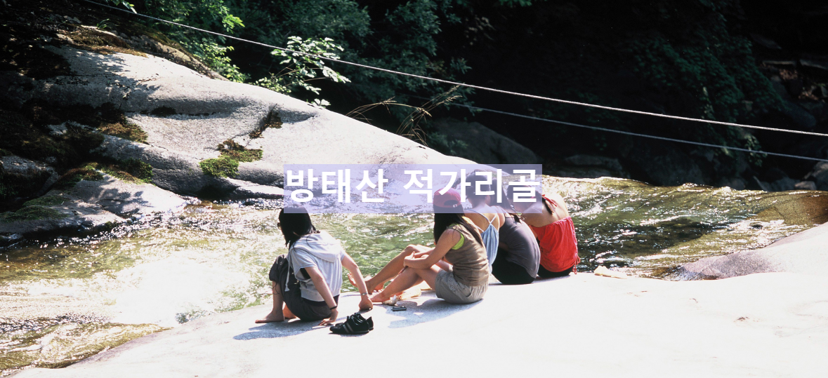 방태산-적가리골에서-쉬는-여성들-썸네일