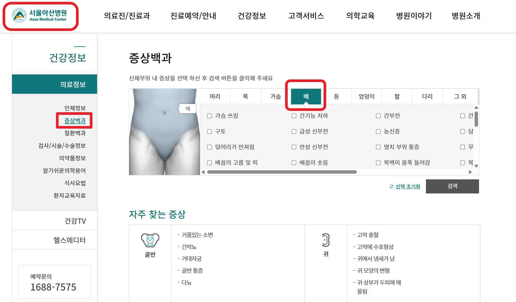 서울아산병원 홈페이지에서 부위별 통증 검색하기