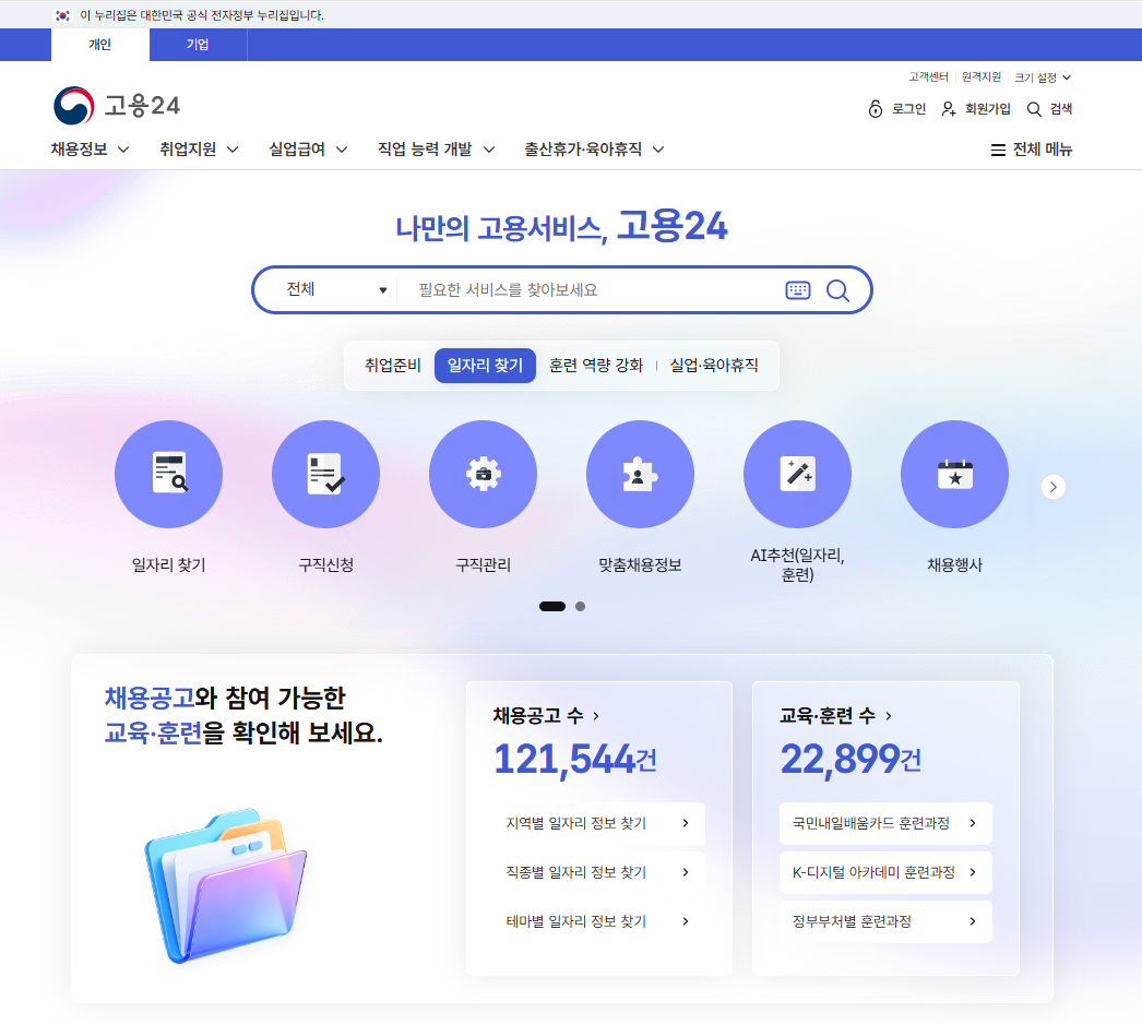고용24 홈페이지 메인 화면