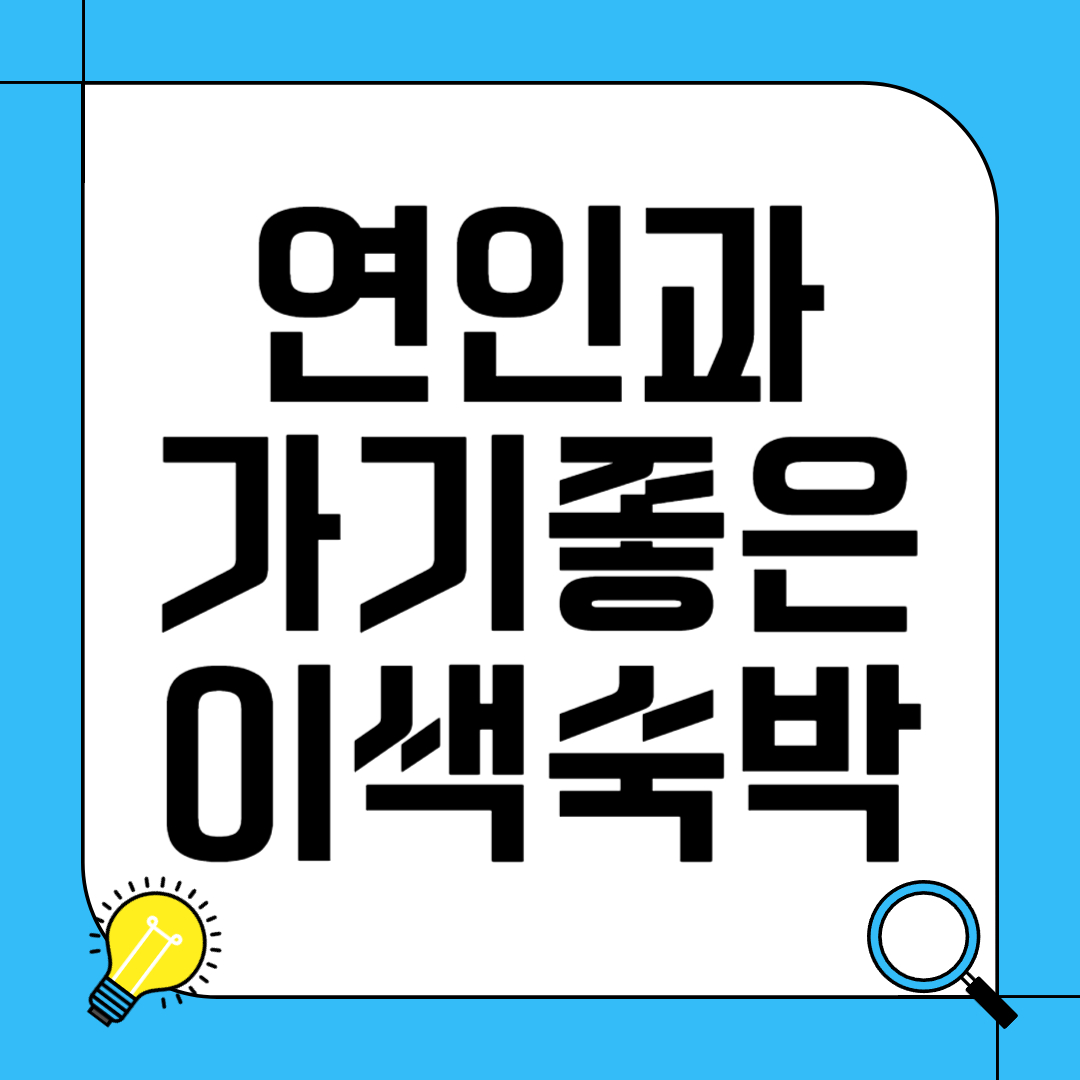 연인과 가기 좋은 이색 숙박 추천