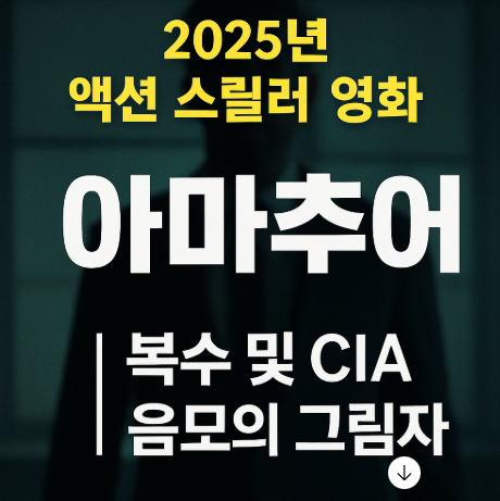 2025 액션 스릴러 영화 아마추어 관련 사진