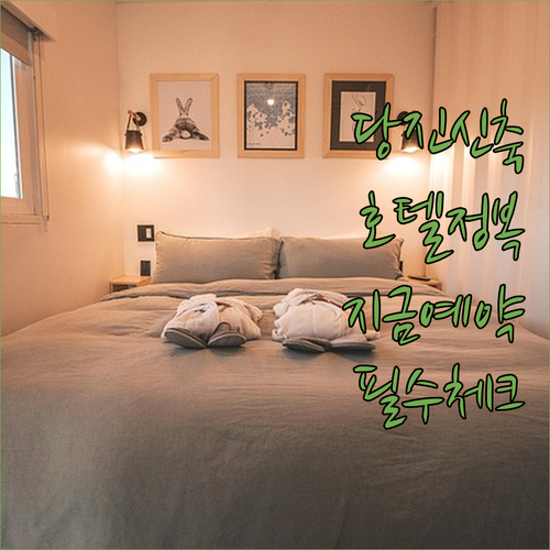 당진 신축 호텔 추천 어반스테이부터 ..