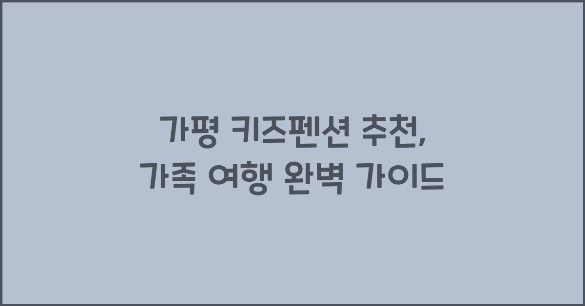 가평 키즈펜션 추천