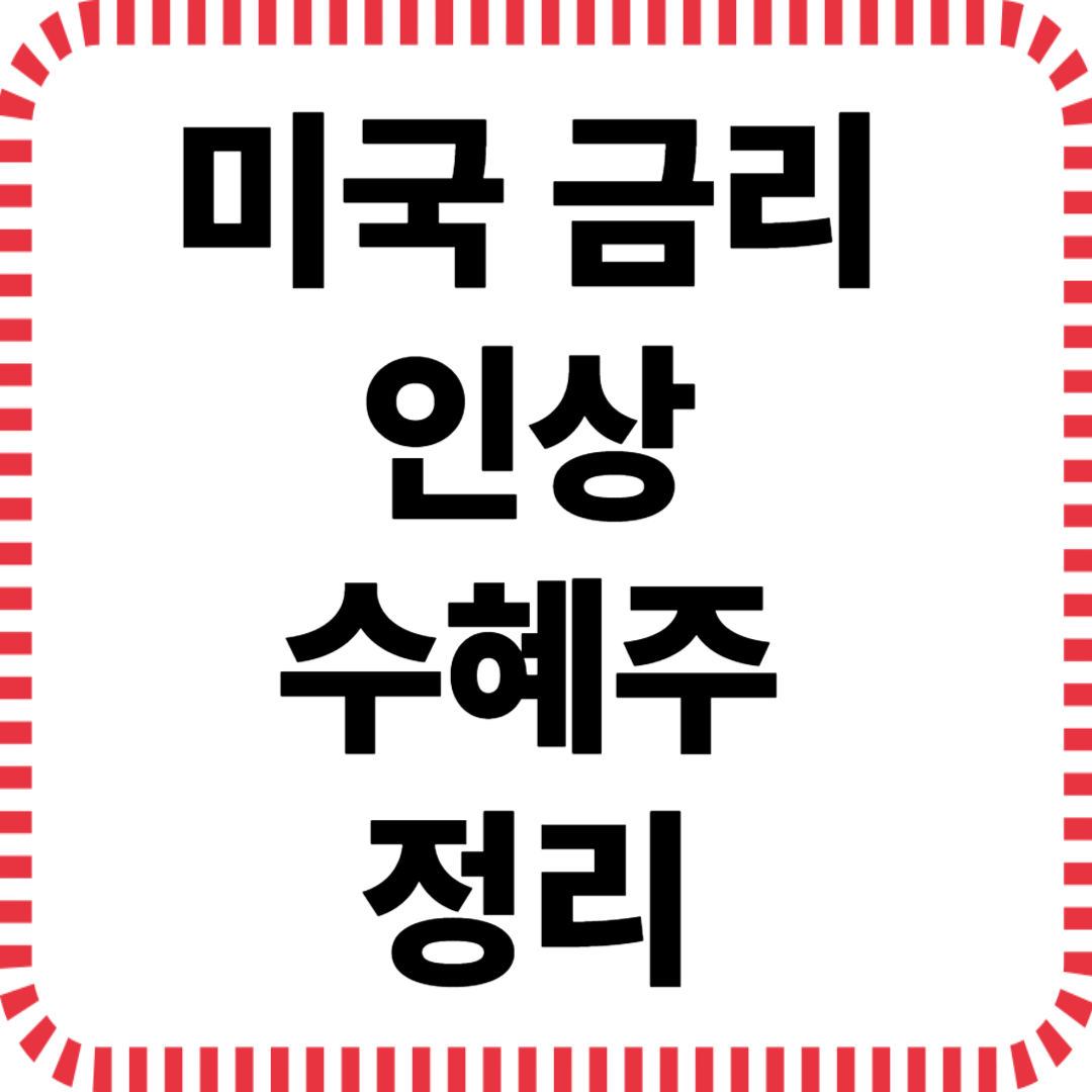 4월 13일 미국 금리 수혜주 총정리