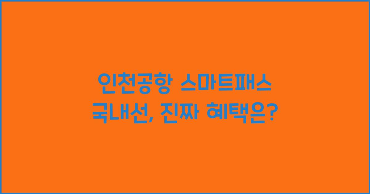 인천공항 스마트패스 국내선