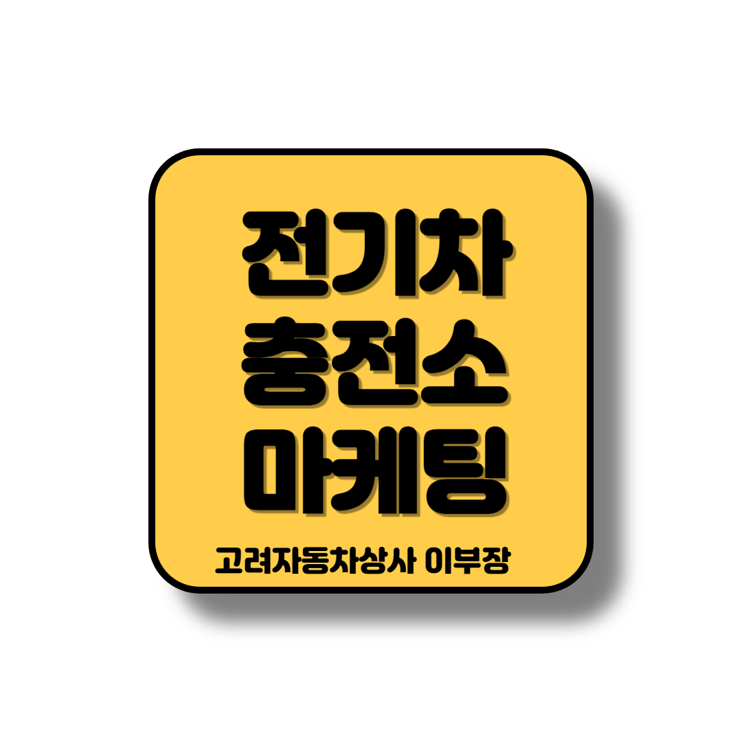 충전소로 고객 유입할수 마케팅을 접목할수 있는 업종