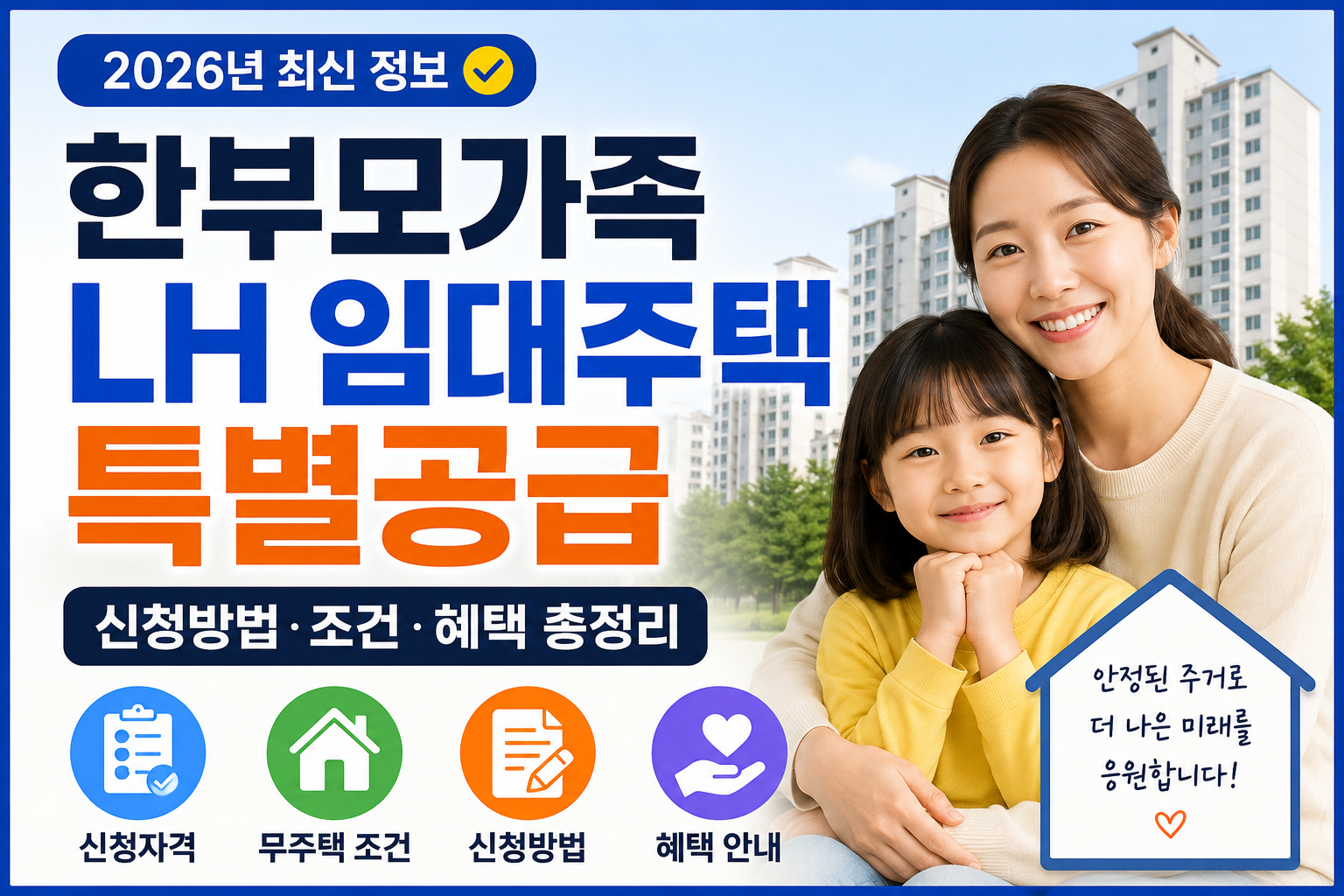 한부모가족 LH 임대주택 특별공급 신청방법, 무주택 조건&middot;혜택 총정리