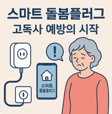 스마트 돌봄플러그란? 돌봄서비스